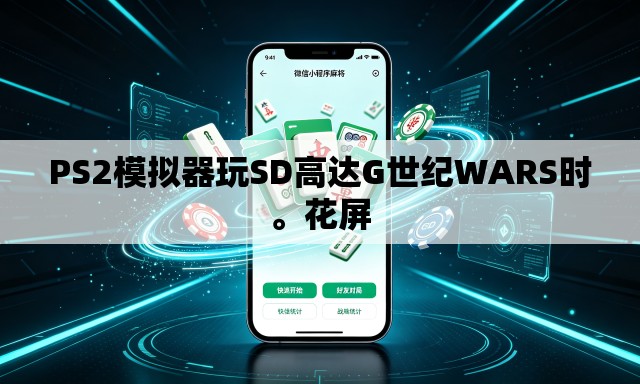PS2模拟器玩SD高达G世纪WARS时。花屏