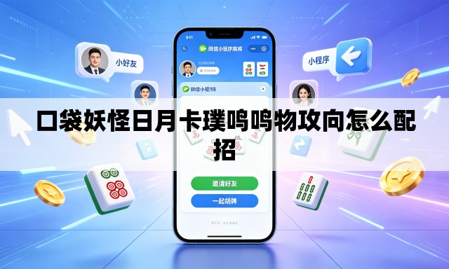 口袋妖怪日月卡璞鸣鸣物攻向怎么配招 口袋妖怪日月卡璞鸣鸣物攻向怎么配招