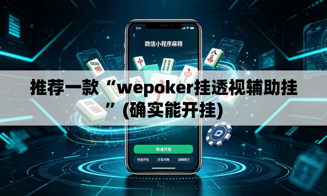 推荐一款“wepoker挂透视辅助挂	”(确实能开挂)