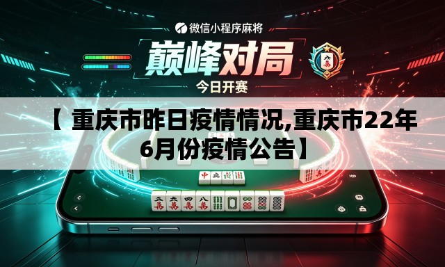 【 重庆市昨日疫情情况,重庆市22年6月份疫情公告】