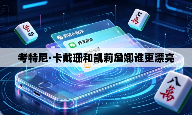 考特尼·卡戴珊和凯莉詹娜谁更漂亮
