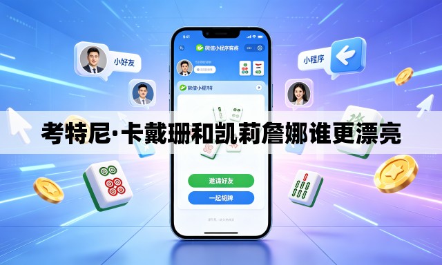 考特尼·卡戴珊和凯莉詹娜谁更漂亮