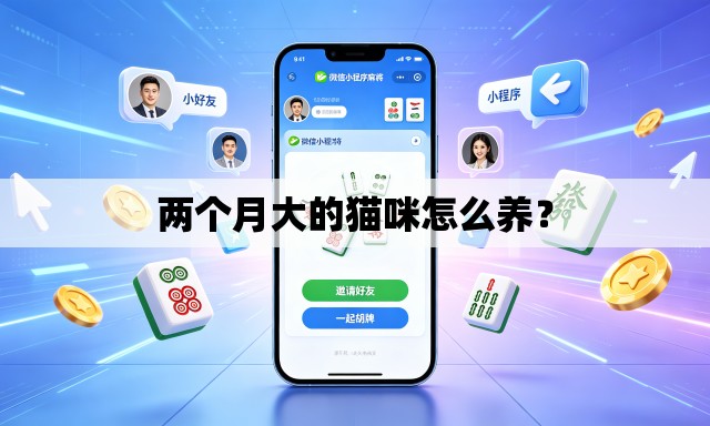 两个月大的猫咪怎么养? 两个月大的猫咪怎么养?