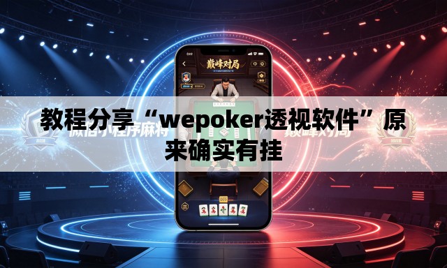 教程分享“wepoker透视软件”原来确实有挂