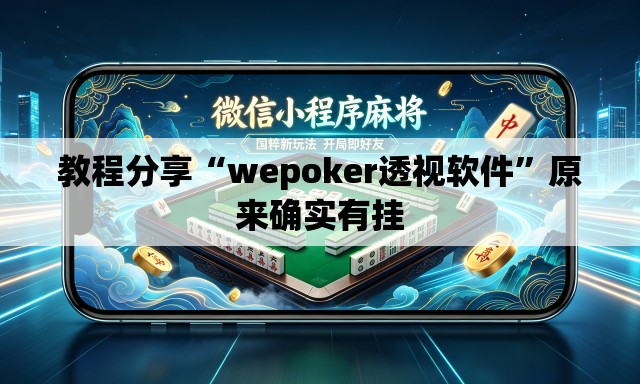 教程分享“wepoker透视软件”原来确实有挂