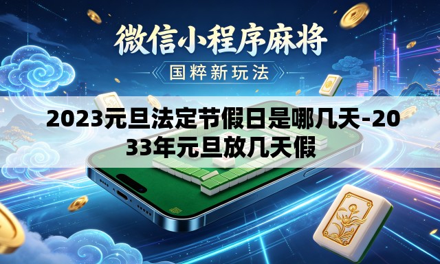  2023元旦法定节假日是哪几天-2033年元旦放几天假