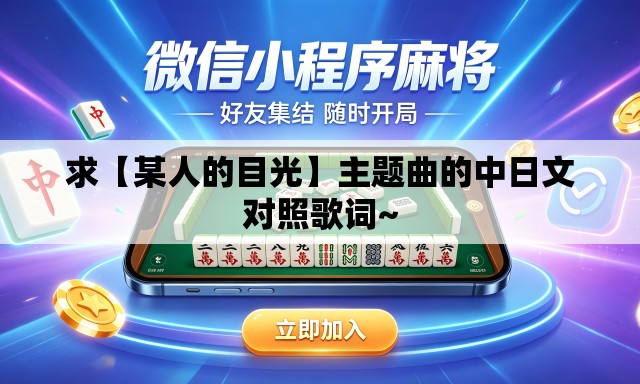 求【某人的目光】主题曲的中日文对照歌词~