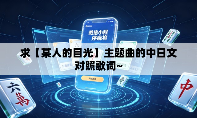 求【某人的目光】主题曲的中日文对照歌词~