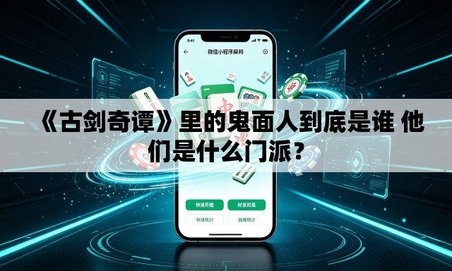 《古剑奇谭》里的鬼面人到底是谁 他们是什么门派？