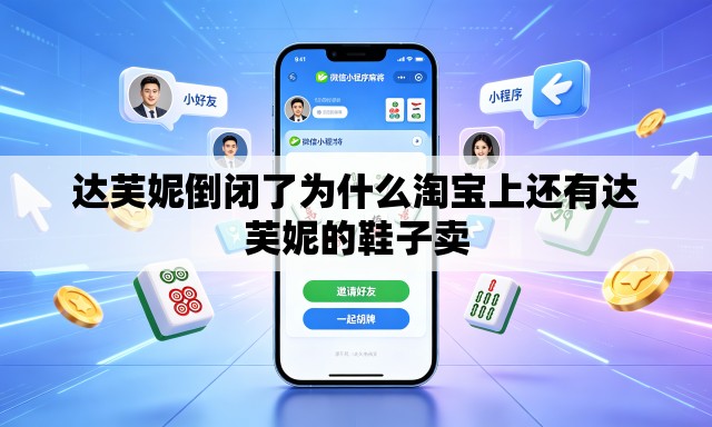 达芙妮倒闭了为什么淘宝上还有达芙妮的鞋子卖 达芙妮倒闭了为什么淘宝上还有达芙妮的鞋子卖
