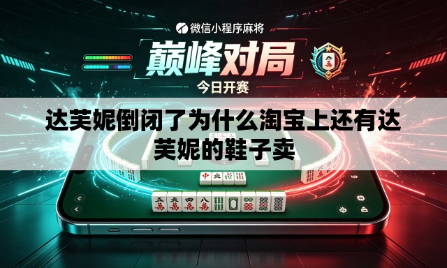 达芙妮倒闭了为什么淘宝上还有达芙妮的鞋子卖 达芙妮倒闭了为什么淘宝上还有达芙妮的鞋子卖