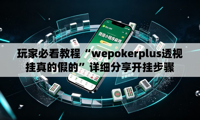 玩家必看教程“wepokerplus透视挂真的假的”详细分享开挂步骤