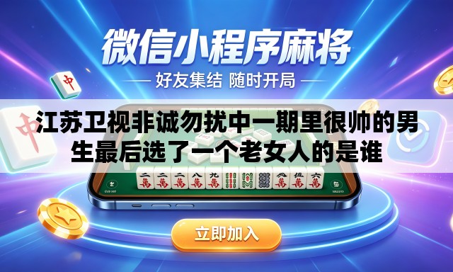 江苏卫视非诚勿扰中一期里很帅的男生最后选了一个老女人的是谁