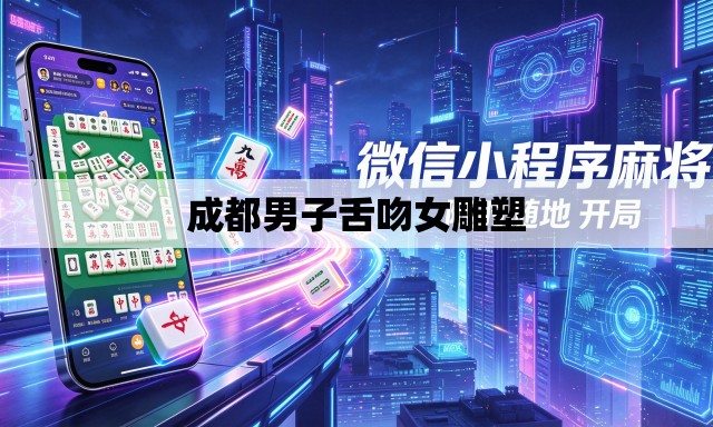 成都男子舌吻女雕塑 成都男子舌吻女雕塑