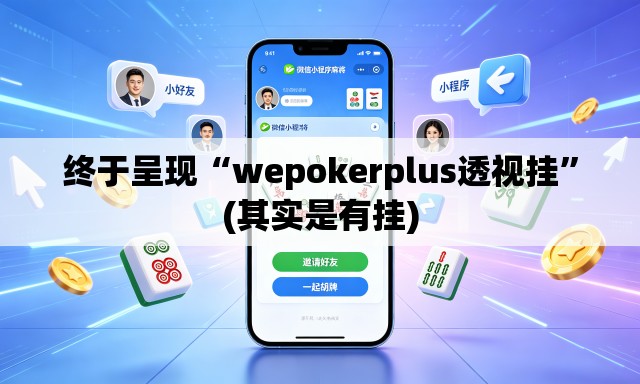 终于呈现“wepokerplus透视挂”(其实是有挂)