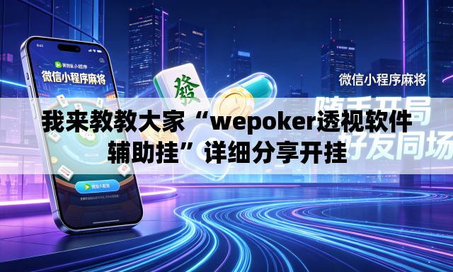 我来教教大家“wepoker透视软件辅助挂	”详细分享开挂