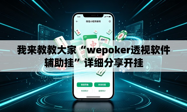 我来教教大家“wepoker透视软件辅助挂	”详细分享开挂