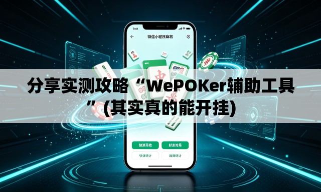 分享实测攻略“WePOKer辅助工具	”(其实真的能开挂)