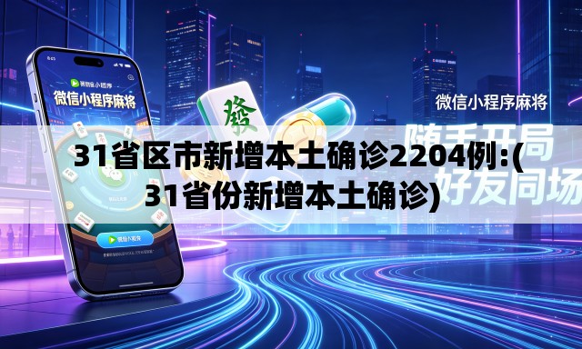 31省区市新增本土确诊2204例:(31省份新增本土确诊) 31省区市新增本土确诊2204例:(31省份新增本土确诊)