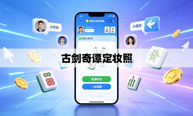 古剑奇谭定妆照 古剑奇谭定妆照