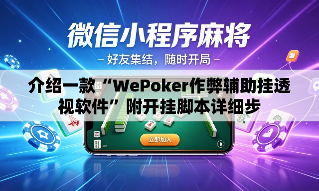介绍一款“WePoker作弊辅助挂透视软件	”附开挂脚本详细步