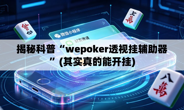 揭秘科普“wepoker透视挂辅助器	”(其实真的能开挂)