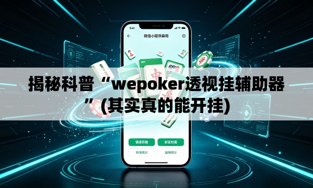 揭秘科普“wepoker透视挂辅助器”(其实真的能开挂)