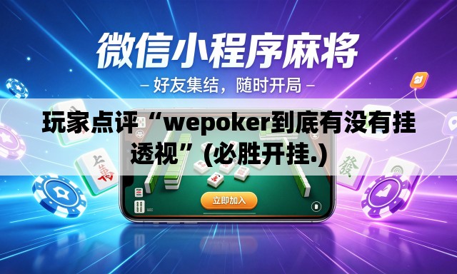 玩家点评“wepoker到底有没有挂透视	”(必胜开挂.)
