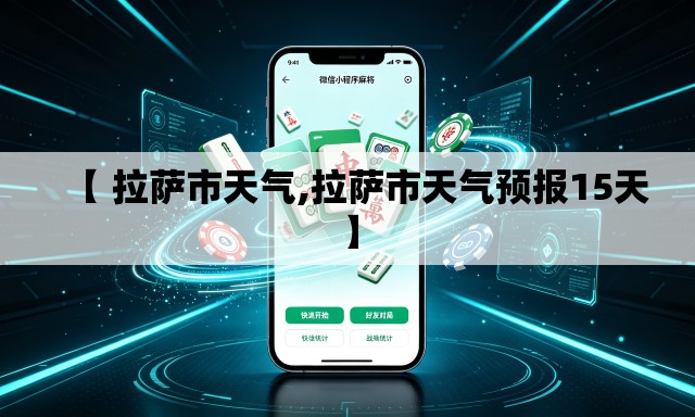 【 拉萨市天气,拉萨市天气预报15天】