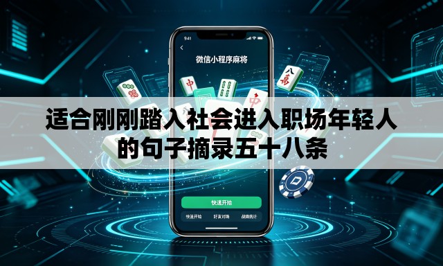 适合刚刚踏入社会进入职场年轻人的句子摘录五十八条