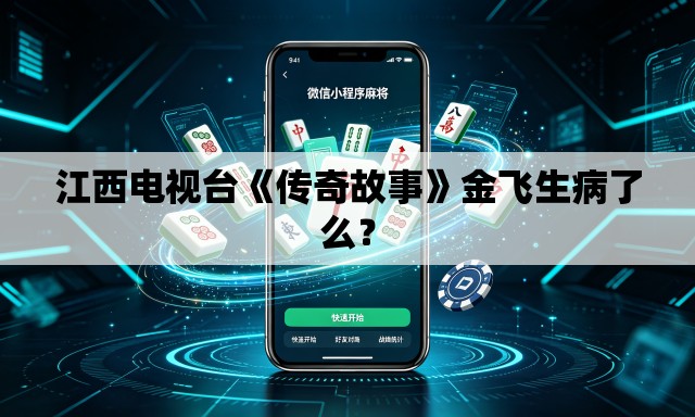 江西电视台《传奇故事》金飞生病了么? 江西电视台《传奇故事》金飞生病了么?