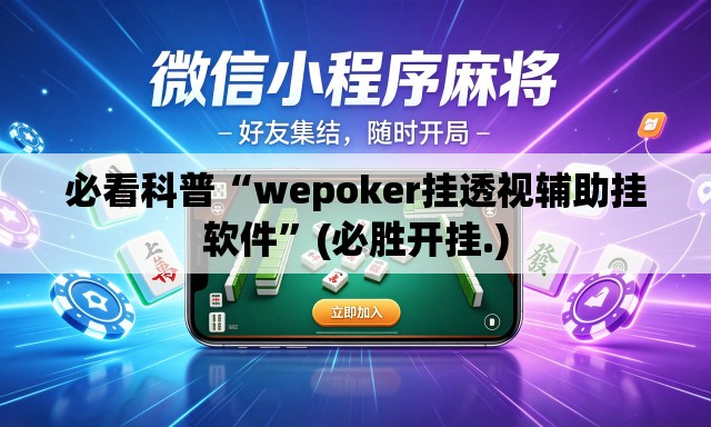 必看科普“wepoker挂透视辅助挂软件”(必胜开挂.)