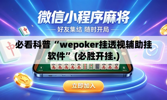 必看科普“wepoker挂透视辅助挂软件”(必胜开挂.)