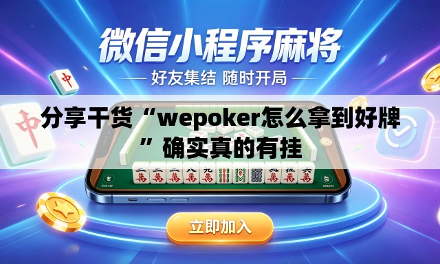 分享干货“wepoker怎么拿到好牌”确实真的有挂