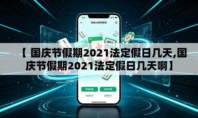 【 国庆节假期2021法定假日几天,国庆节假期2021法定假日几天啊】