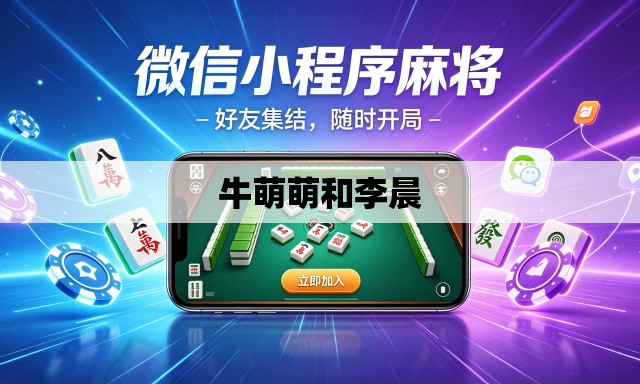 牛萌萌和李晨 牛萌萌和李晨