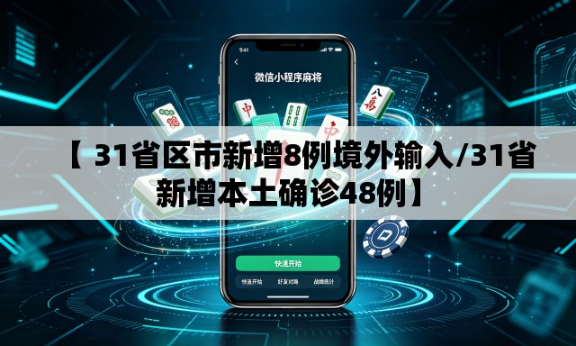 【 31省区市新增8例境外输入/31省新增本土确诊48例】 【 31省区市新增8例境外输入/31省新增本土确诊48例】