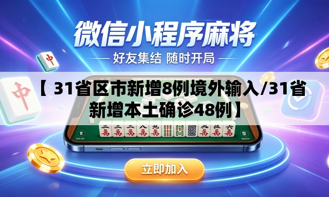 【 31省区市新增8例境外输入/31省新增本土确诊48例】 【 31省区市新增8例境外输入/31省新增本土确诊48例】