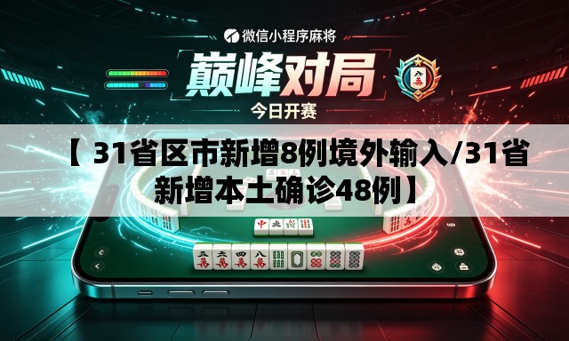 【 31省区市新增8例境外输入/31省新增本土确诊48例】 【 31省区市新增8例境外输入/31省新增本土确诊48例】