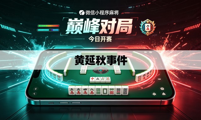 黄延秋事件