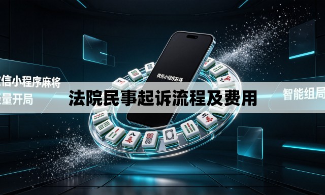 法院民事起诉流程及费用