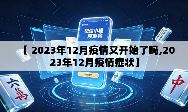【 2023年12月疫情又开始了吗,2023年12月疫情症状】