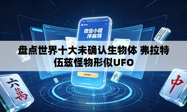 盘点世界十大未确认生物体 弗拉特伍兹怪物形似UFO