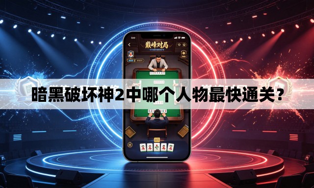 暗黑破坏神2中哪个人物最快通关？