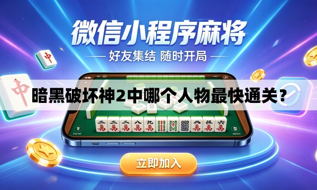 暗黑破坏神2中哪个人物最快通关？