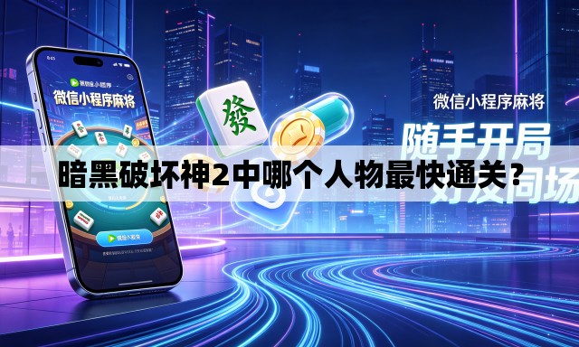 暗黑破坏神2中哪个人物最快通关？