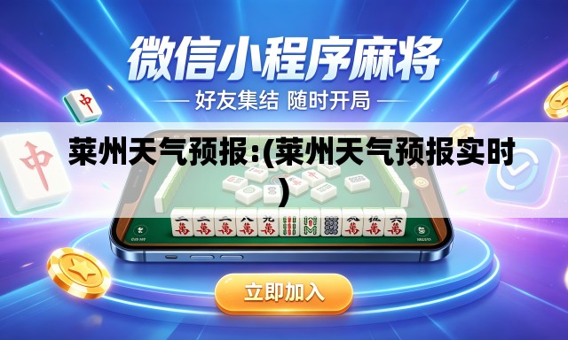   莱州天气预报:(莱州天气预报实时)