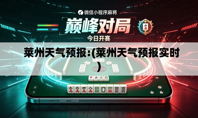   莱州天气预报:(莱州天气预报实时)