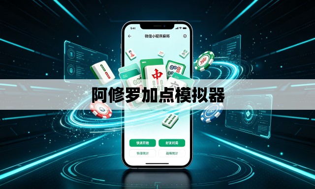 阿修罗加点模拟器 阿修罗加点模拟器