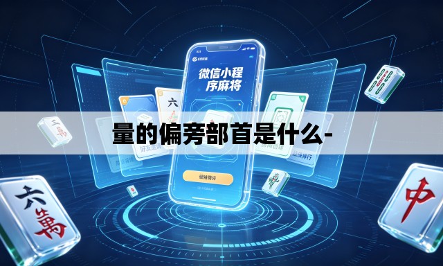 量的偏旁部首是什么- 量的偏旁部首是什么-